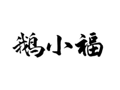 鹅小福