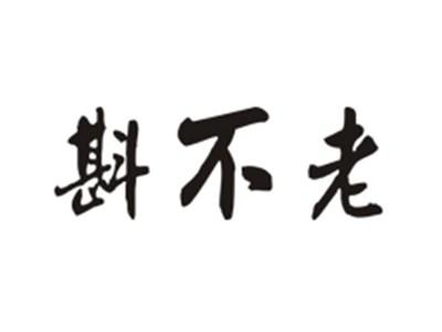 斟不老