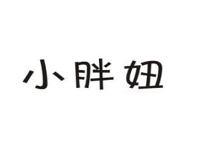 小胖妞