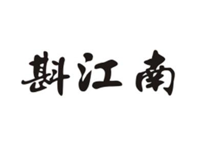 斟江南