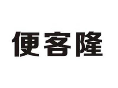 便客隆