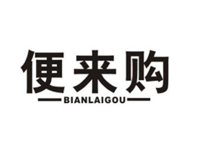 便来购