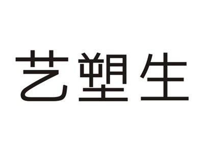 艺塑生