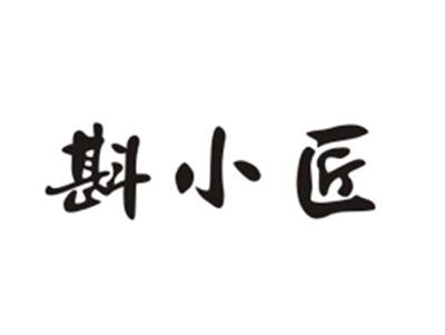 斟小匠