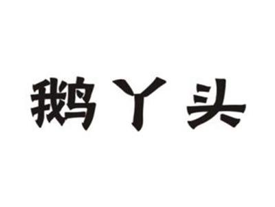 鹅丫头