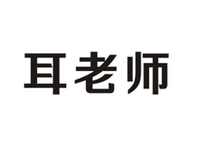 耳老师