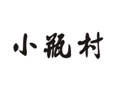小瓶村