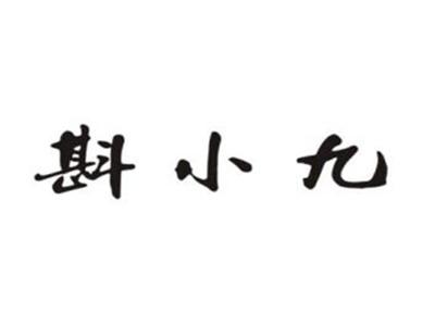 斟小九