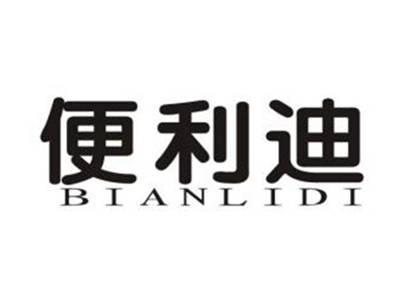 便利迪