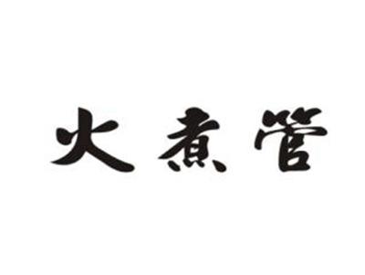 火煮管