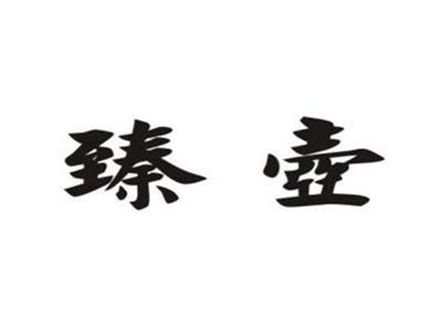 臻壶