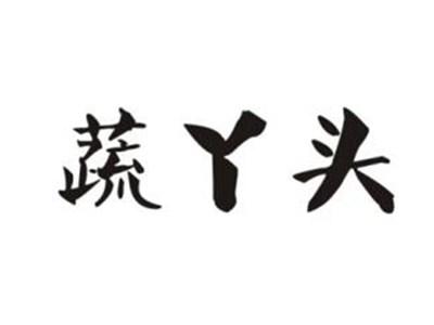 蔬丫头