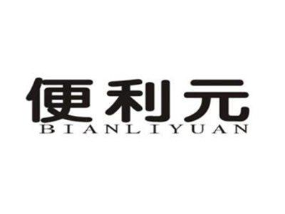 便利元