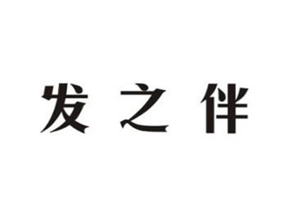 发之伴