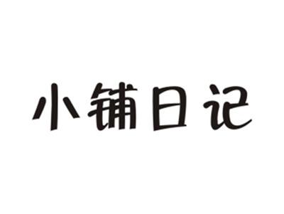 小铺日记