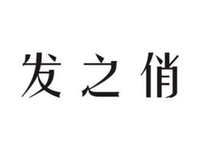发之俏