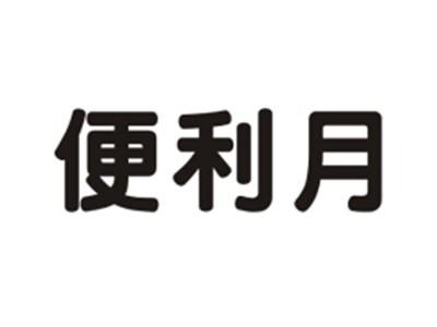 便利月