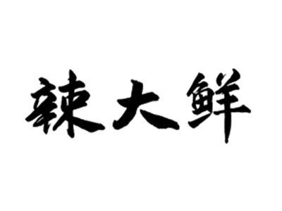 辣大鲜