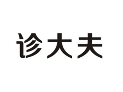 诊大夫