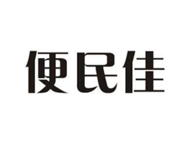 便民佳