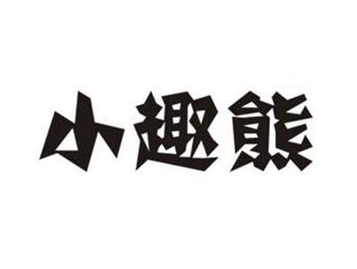 小趣熊