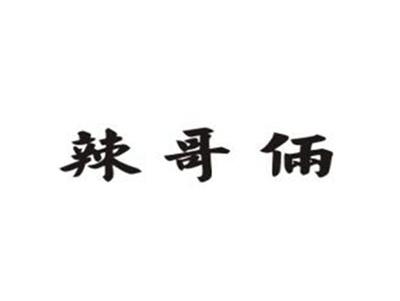 辣哥俩