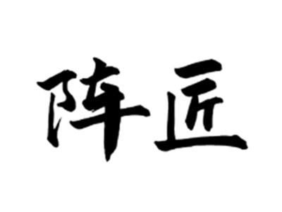 阵匠