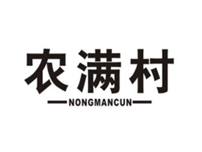 农满村