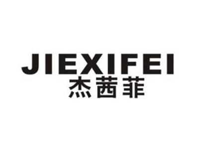 杰茜菲