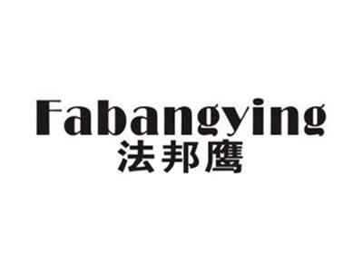 法邦鹰