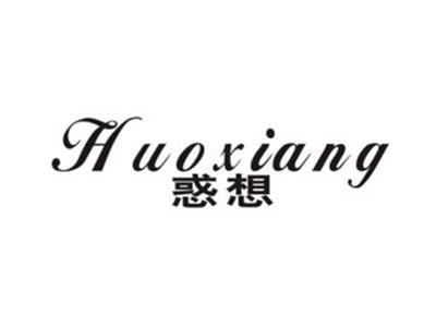 惑想