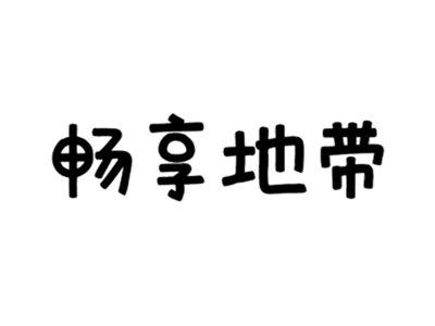 畅享地带