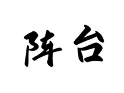 阵台