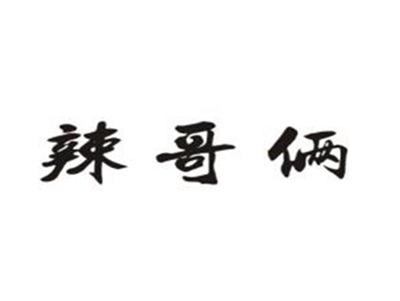 辣哥俩