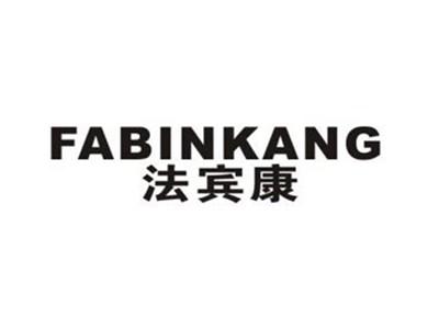法宾康