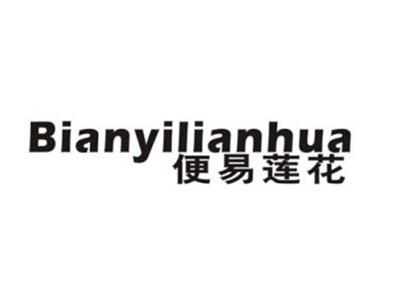 便易莲花
