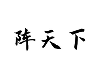 阵天下