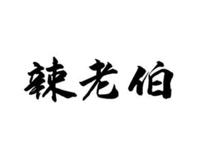 辣老伯