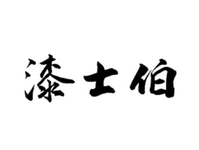 漆士伯