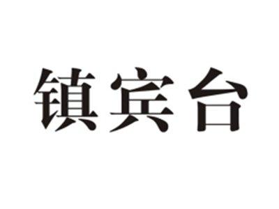 镇宾台