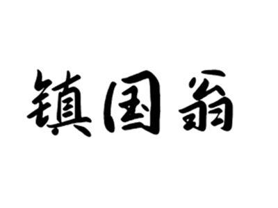 镇国翁