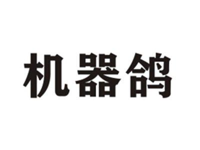 机器鸽