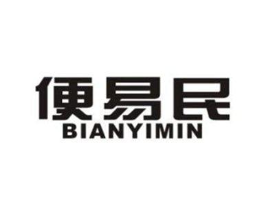 便易民