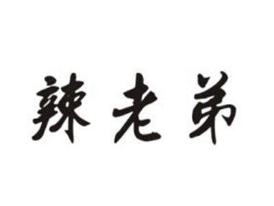 辣老弟