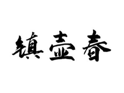 镇壶春