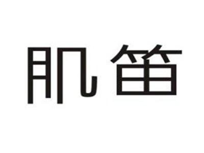 肌笛