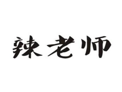 辣老师