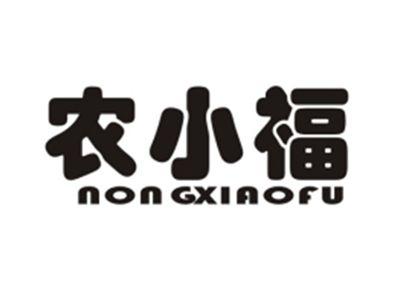 农小福