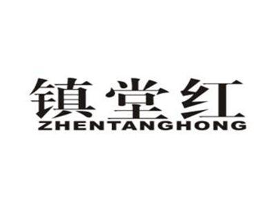 镇堂红