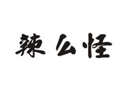 辣么怪